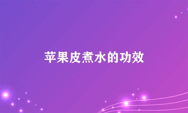 苹果皮煮水的功效