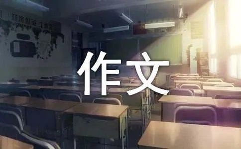 我心雀跃作文