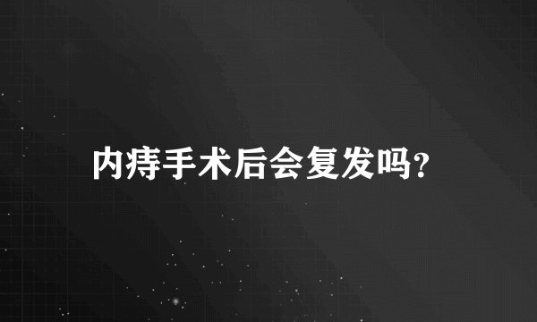 内痔手术后会复发吗？