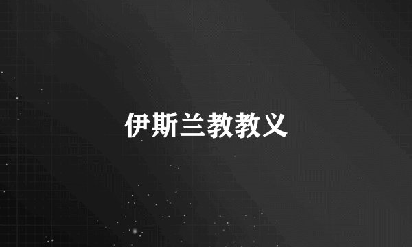 伊斯兰教教义