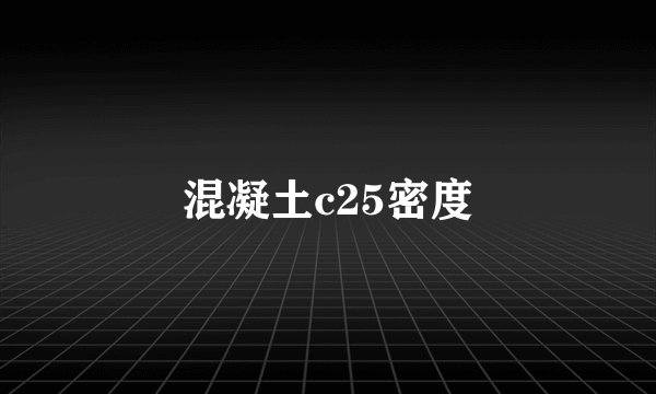 混凝土c25密度