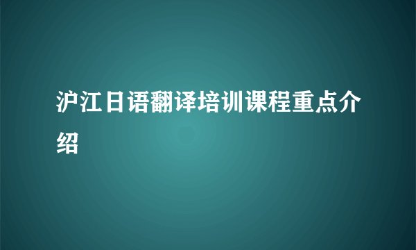 沪江日语翻译培训课程重点介绍