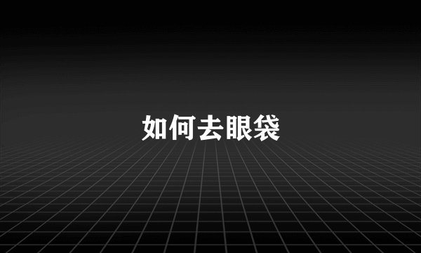 如何去眼袋