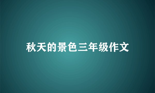 秋天的景色三年级作文