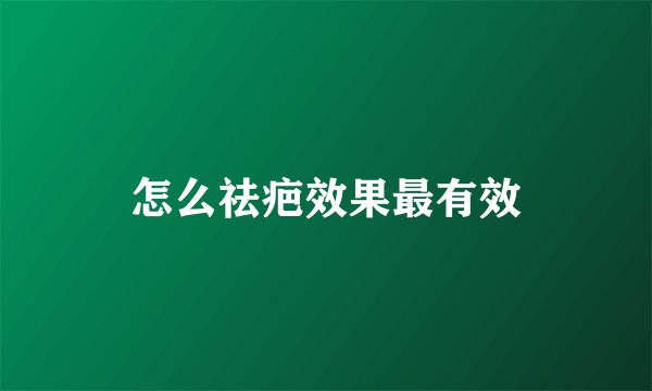 怎么祛疤效果最有效