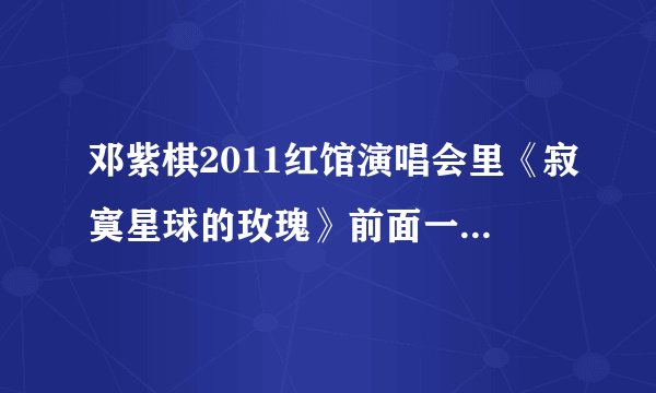 邓紫棋2011红馆演唱会里《寂寞星球的玫瑰》前面一首歌叫什么?《给你我的心》后面一首个叫什么?