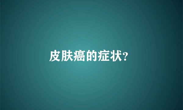 皮肤癌的症状？