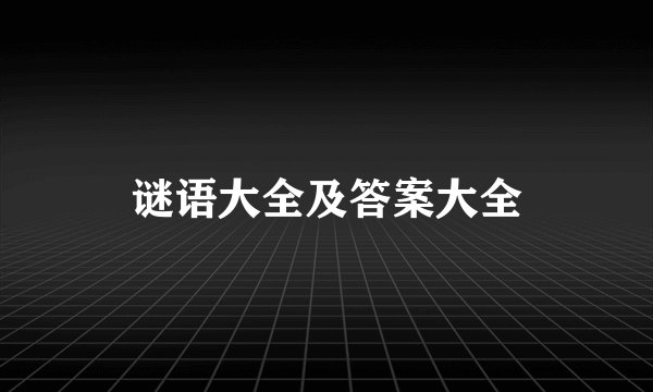 谜语大全及答案大全