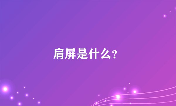 肩屏是什么?