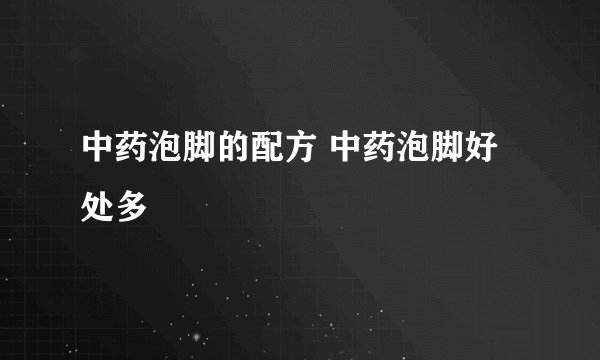 中药泡脚的配方 中药泡脚好处多