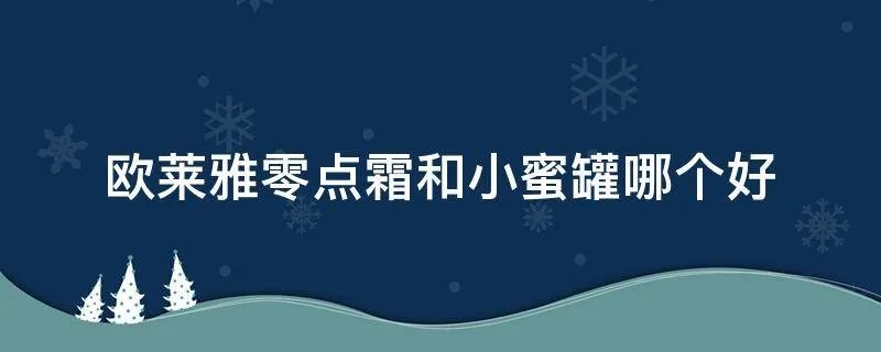 欧莱雅零点霜和小蜜罐哪个好