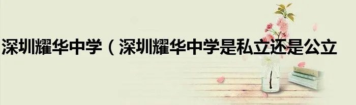 深圳耀华中学(深圳耀华中学是私立还是公立