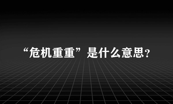 “危机重重”是什么意思？
