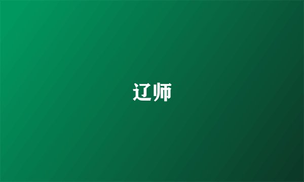 辽师