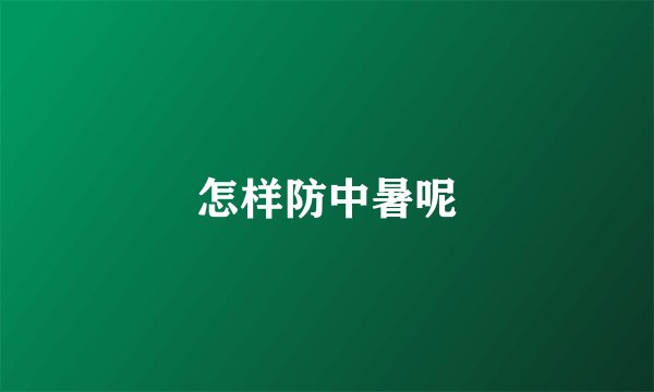 怎样防中暑呢