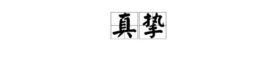 “真挚”的近义词和反义词分别是什么?
