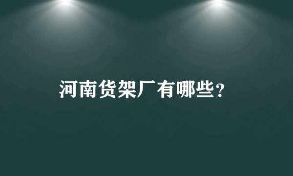 河南货架厂有哪些?
