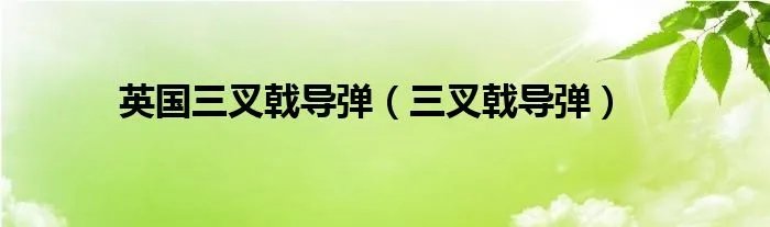 英国三叉戟导弹（三叉戟导弹）