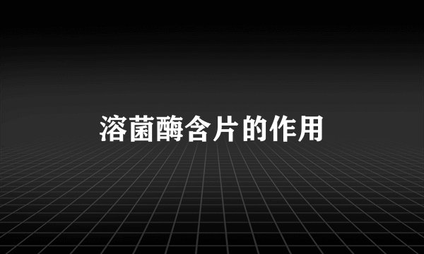 溶菌酶含片的作用