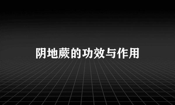 阴地蕨的功效与作用