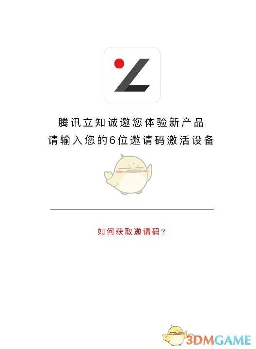 《腾讯立知》邀请码获得方法介绍