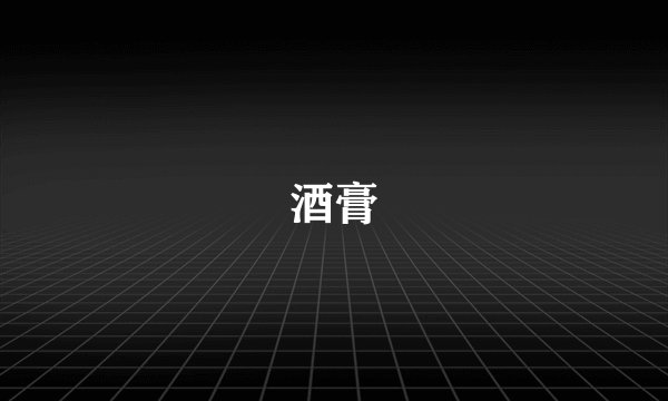 酒膏