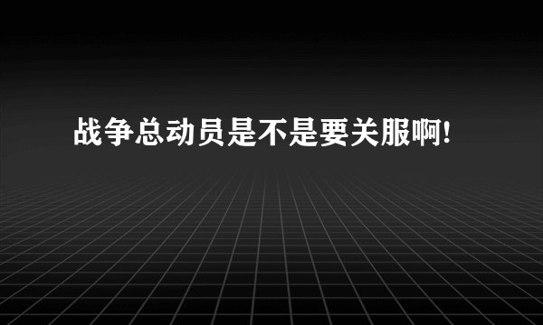战争总动员是不是要关服啊!