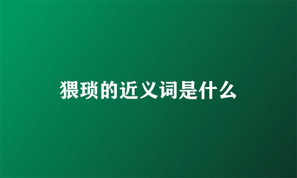 猥琐的近义词是什么