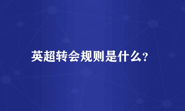 英超转会规则是什么？