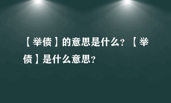 【举债】的意思是什么?【举债】是什么意思?