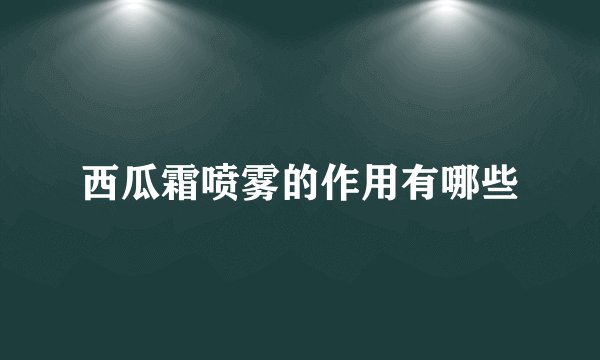 西瓜霜喷雾的作用有哪些