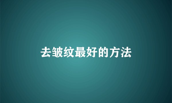 去皱纹最好的方法