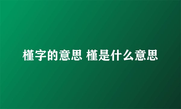 槿字的意思 槿是什么意思