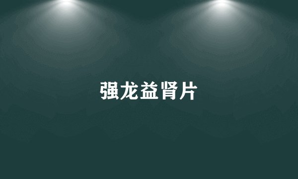 强龙益肾片
