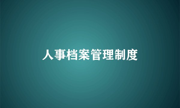 人事档案管理制度