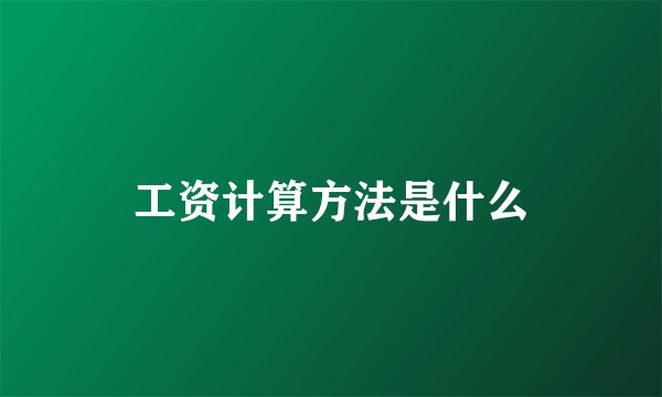 工资计算方法是什么