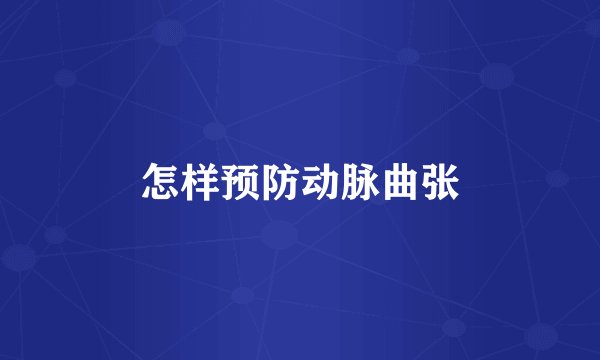 怎样预防动脉曲张