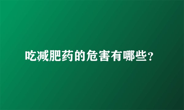 吃减肥药的危害有哪些？