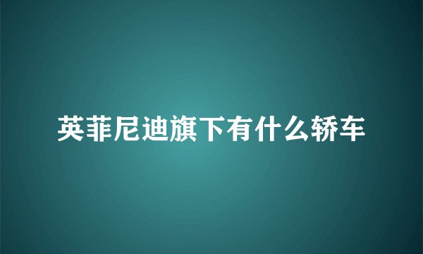 英菲尼迪旗下有什么轿车