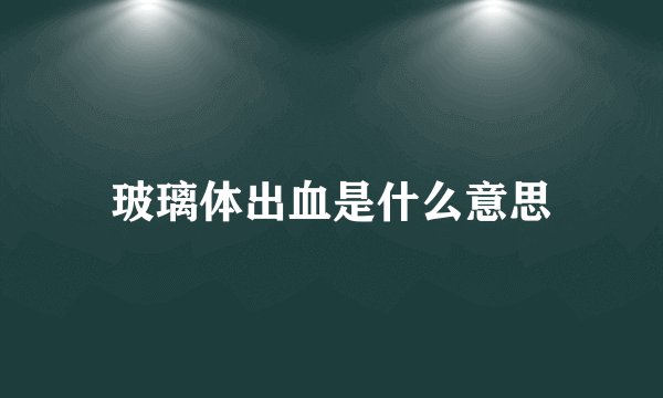 玻璃体出血是什么意思