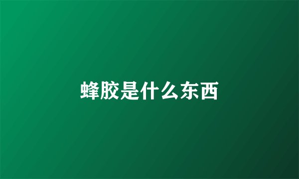 蜂胶是什么东西