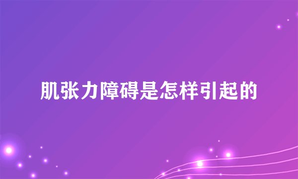 肌张力障碍是怎样引起的
