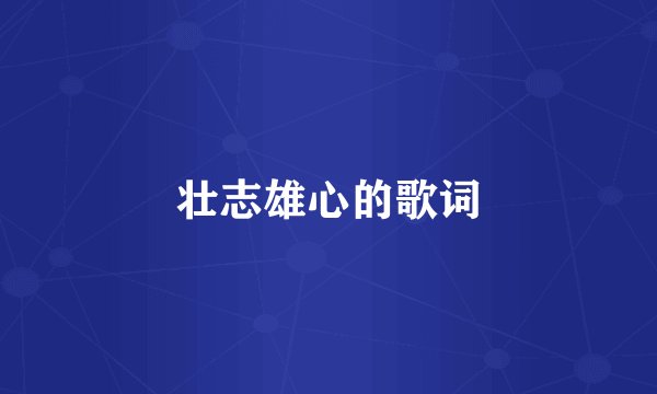 壮志雄心的歌词