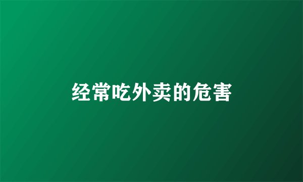 经常吃外卖的危害