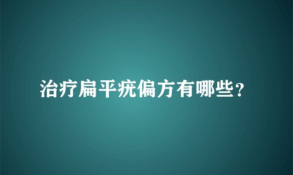 治疗扁平疣偏方有哪些？