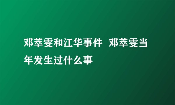 邓萃雯和江华事件  邓萃雯当年发生过什么事