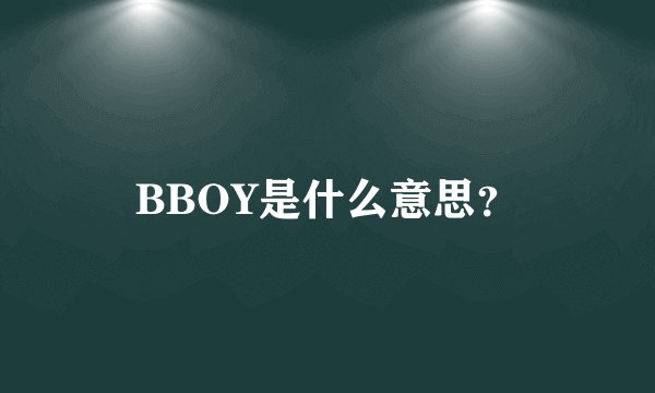 BBOY是什么意思？