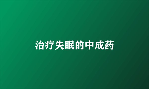 治疗失眠的中成药