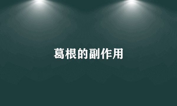 葛根的副作用