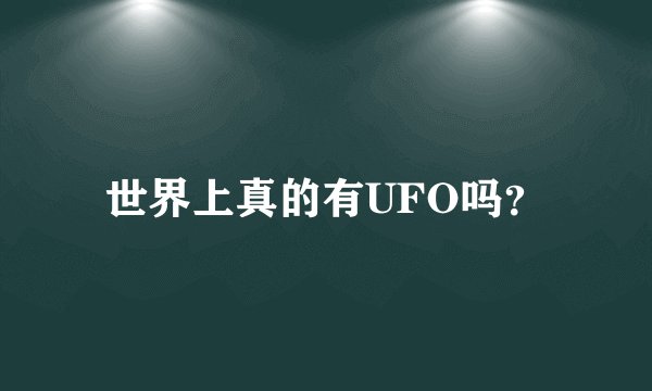 世界上真的有UFO吗?